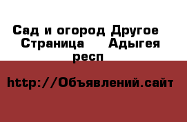 Сад и огород Другое - Страница 3 . Адыгея респ.